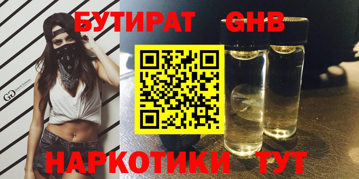 Кирово-Чепецк  Бутират бутик  БУТИРАТ  Вход с VPN 
