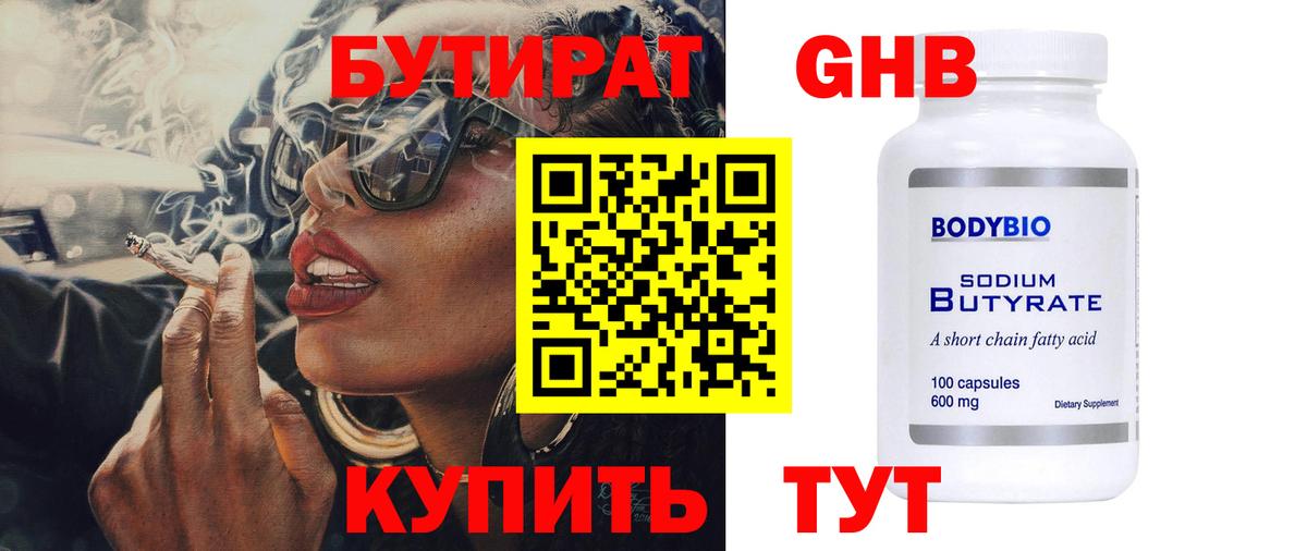 БУТИРАТ Butirat  Кирово-Чепецк 