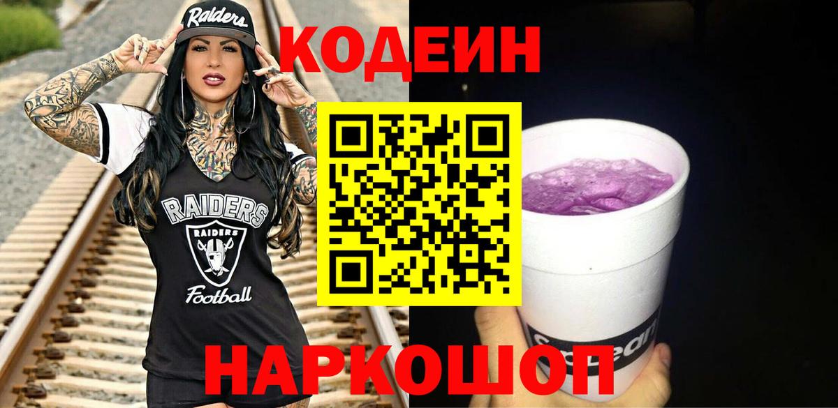 Кирово-Чепецк  Codein напиток Lean (лин)  Кодеиновый сироп Lean Purple Drank  Вход с VPN 